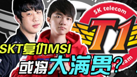 SKT复仇MSI,或将大满贯【教练BB机】13